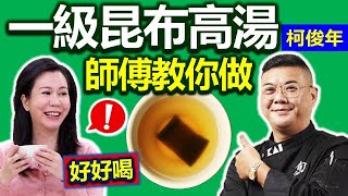 柯俊年：日式「一級美味」鮮甜昆布高湯！作法好簡單！ 過年必上桌：家常「雙鮮白菜卷」【健康好生活】