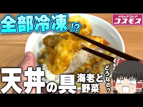 A dream full set product!? What is Cosmos' "Tempura Bowl Ingredients - Shrimp and Vegetables"?? [...