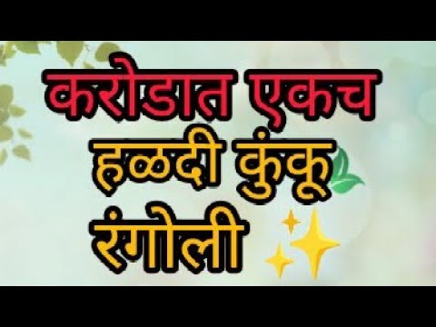 अगदी सोपी सण सौभाग्याचा मकरसंक्रांती हळदी कुंकू रंगोली |Beautiful haldi kumkum rangoli|सोपी रंगोली