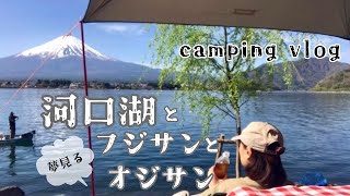 アラフィフ 夫婦　camping vlog【夢見る河口湖コテージ戸沢センター】幸福感半端ない！独り占め富士山と湖の絶景キャンプ🏕