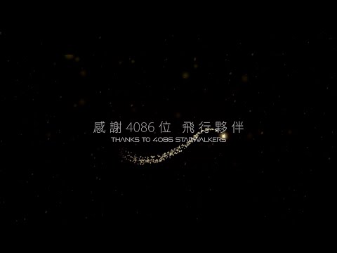 今年聖誕，飛行 讓我們相聚｜STARLUX Airlines