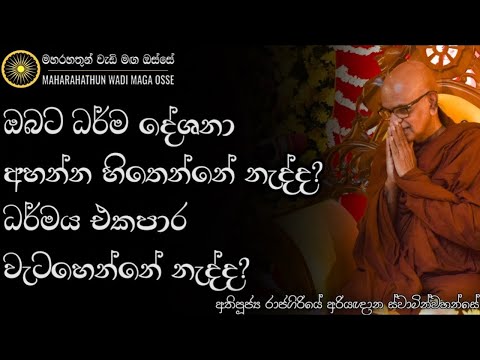 ධර්ම දේශනා ඇහුවට, ධර්මය එකපාර වැටහෙන්නේ නැති වෙන්න එකම හේතුව | Ven. Rajagiriye Ariyagnana Thero