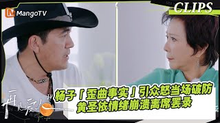 【精彩看点】杨子「歪曲事实」引众怒当场破防，黄圣依情绪崩溃离席罢录｜《#再见爱人4》#SeeYouAgainS4｜ MangoTV