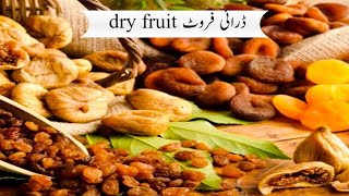 dry fruit winter | seasonable fruits | خشک میوہ جات