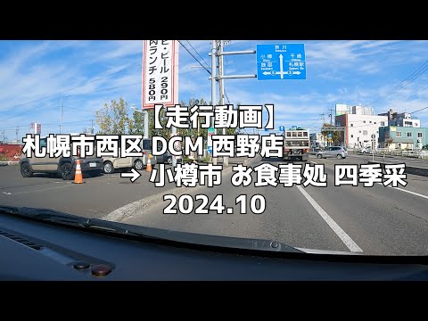 【走行動画】札幌市西区 DCM 西野店 → 小樽市 お食事処 四季采 2024 10