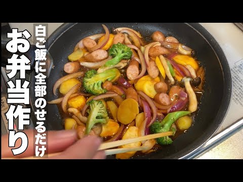 [Making a bento] Just put the stir-fried food on top of white rice