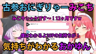 【#おかみこ】もはや古参おにぎりゃーのみこち、見習ったメン限ASMRの内容を断言する「35Pの気持ちがわかるおかゆん」【ホロライブ/切り抜き/さくらみこ/猫又おかゆ】