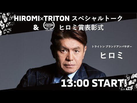 東京オートサロン2025　トライトンカスタムコンテスト　ヒロミ賞表彰式＆カスタムトーク