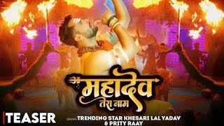 #Teaser | #Khesari Lal Yadav | Mahadev Tera Naam | #Prity Ray | Upcoming Song Trending @West Bhojpur