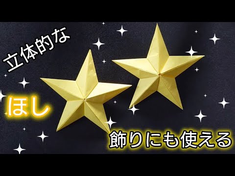 【折り紙】立体的な星の折り方⭐️オーナメントとしても使える！　Origami star　Origami How to make a　three-dimensional　star