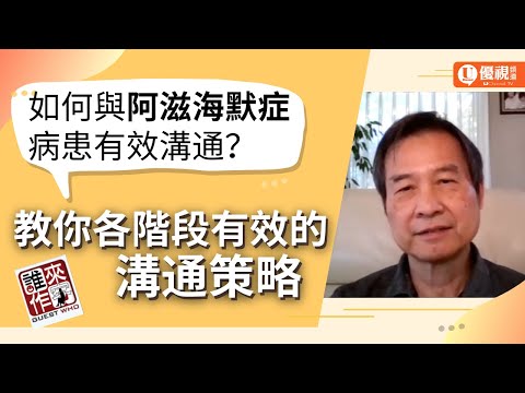 如何與阿滋海默症病患溝通？博士教你的個階段的有效溝通策略 - Alex Tsao 曹知行博士 - 優視誰來作客