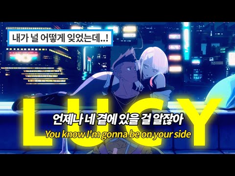 사이버펑크 OST인줄.. LUCY가 부르는 Lucy의 노래! "Never in vain" Cyberpunk: Edgerunners AMV《가사/해석/발음》