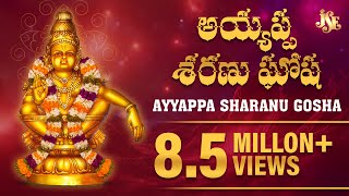 MOST POPULAR AYYAPPA SONG | AYYAPPA SHARANU GOSHA | AYYAPPA SWAMY DEVOTIONAL SONGS | SHARANU GOUSHA