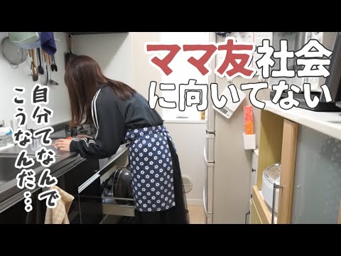 ママ友社会のやりとりに圧倒されるぼっち主婦【コミュ障/ママ友ゼロ/vlog】