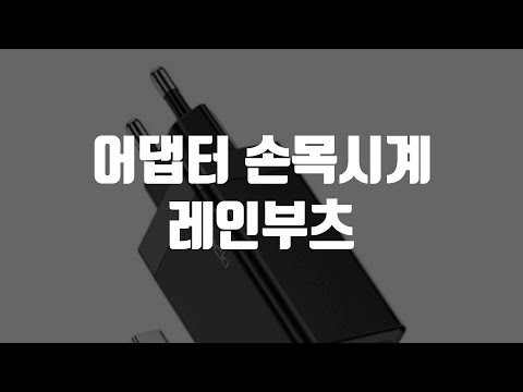 어댑터 손목시계 레인부츠