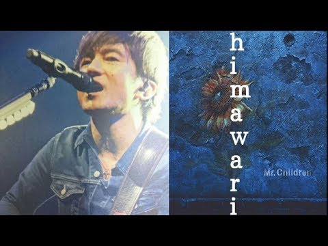 【himawari】新曲 himawari ミスチル桜井さんなどのコメントをただのミスチル好きが集めてみた　キミスイ　君の膵臓をたべたい mr.children