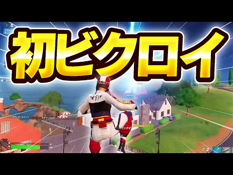 【最恐アイテム】新シーズンで初ビクロイするまうふぃん【フォートナイト/Fortnite】