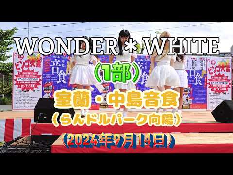 WONDER*WHITE（ワンホワ）　2024.09.14　中島音食（らんドルパーク向陽） 1部