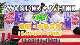 WONDER*WHITE（ワンホワ）　2024.09.14　中島音食（らんドルパーク向陽） 1部