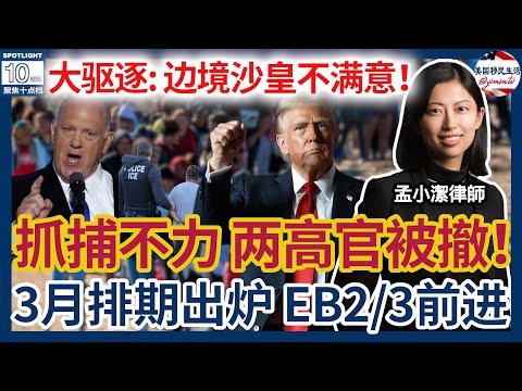 3月排期出炉！EB2/3前进！边境沙皇不满抓捕进度，2名ICE高官被撤职！惊！签证20个月还没发，法官判合理？！催办令还有用吗？Tumi家的O1申请也被拒绝？还好反转了！|美国移民生活20250213