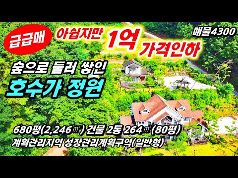 (1억 파격격인 가격인하 급매물)호수가 전망좋고 산과 숲으로 둘러쌓인  펜션매매  민박 요양쉼터  애견펜션 전원주택 주말주텍 세컨하우스 매매  충남 공주부동산 행운땅집부동산tv