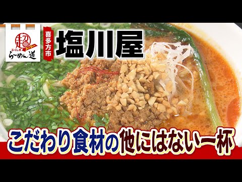 【ふくしまSUPERらーめん道】農家レストラン 塩川屋＠喜多方市