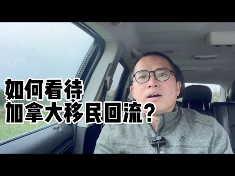 如何看待加拿大移民回流？