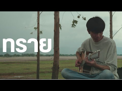 ทราย - วัชราวลี - Fingerstyle Guitar Cover