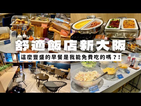 舒適飯店新大阪Comfort Hotel｜🥹這麼豐盛的早餐是我能免費吃的嗎？！使用關西廣域周遊券的住宿好選擇｜日本關西大阪自助旅行酒店住宿