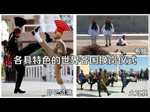 中外换岗仪式，美国机器人换岗，中国军人一出场就被气势震撼到了