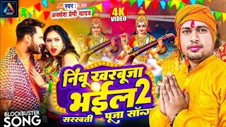 Saraswati Puja Ke Gana | नींबू खरबूजा भइल सरस्वती पूजा सॉन्ग | awadesh premi | bhojpuri song khesari