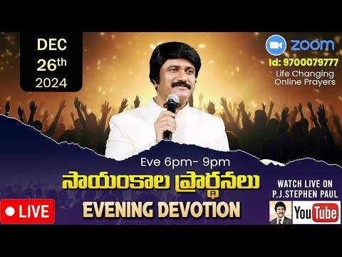 Dec 26th, Life Changing Evening Prayers సాయంకాల ప్రార్థనలు  #online, #live ​P.J. Stephen Paul