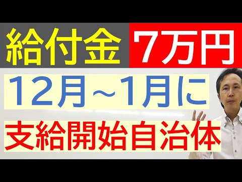 【給付金】❷  令和5年12月11日時点 ７万円の給付金　12～１月に支給可能性のある自治体 住民税非課税世帯 家計急変世帯