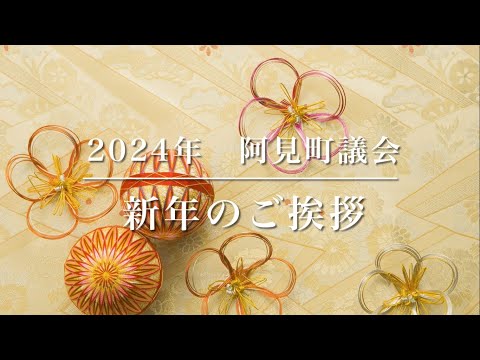 阿見町議会　年始挨拶　令和6年(2024)