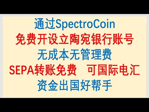 立陶宛银行开户/通过SpectroCoin免费开设立陶宛银行账号，无成本无管理费，SEPA转账费全免，也可国际电汇，走资方法又多了一个。