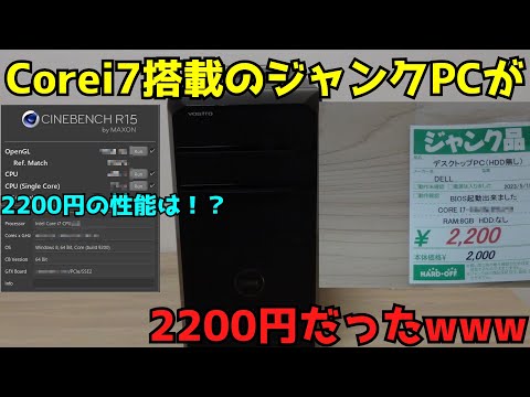 【ジャンクPC】【ハードオフ】Corei7が搭載されたPCが2200円だった