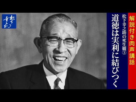 松下幸之助の死生観3「道徳は実利に結びつく」【肉声・解説】｜松下幸之助の経営講話｜松下幸之助経営塾