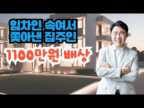 [원영섭 변호사] 임차인 속여서 쫓아낸 집주인 1100만원 배상!!!