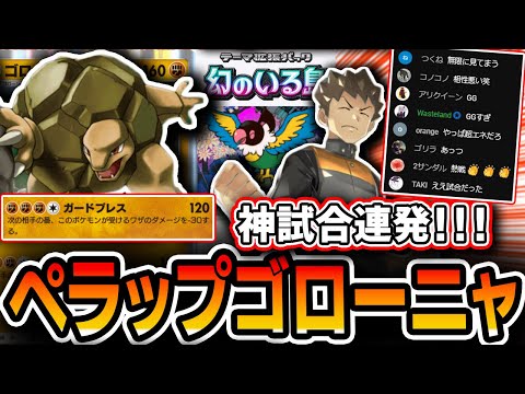 【ポケポケ】神試合連発！話題になる前に”新ゴローニャデッキ”使ったらクソ強かったｗｗｗ【ペラップミュウゴローニャ】