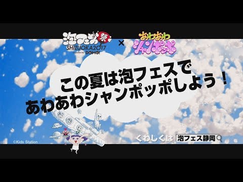 【公式】あわあわシャンポッポ×泡フェス祭SHIZUOKA2017（8/26～27）コラボ決定！