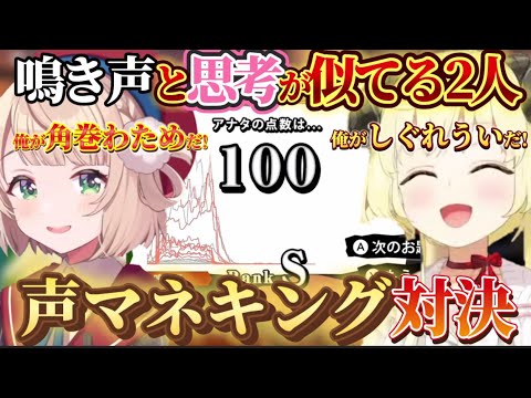 【声マネキング対決】同じ出題された音を比較してみた結果…思考と鳴き声が凄く似ていた【ホロライブ切り抜き/角巻わため/ホロライブ4期生/しぐれうい】