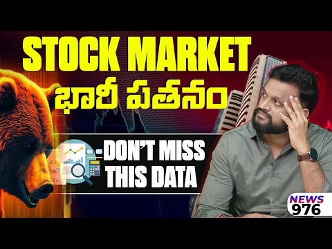 Stock Market భారీ పతనం Dont Miss This Data