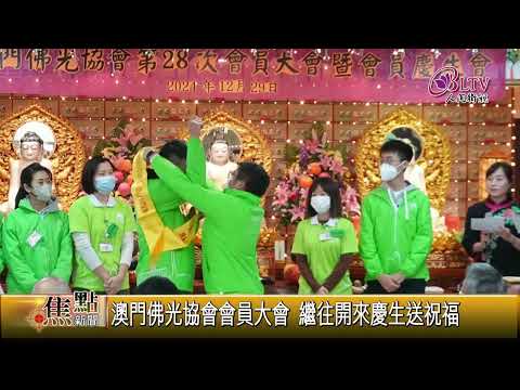 20250113【快新聞】澳門佛光協會會員大會 繼往開來慶生送祝福｜@FGSBLTV