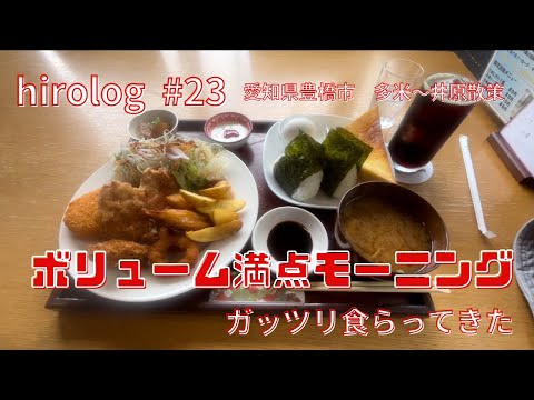 hirolog#23  愛知県豊橋市、朝倉川沿いを散策！夜勤明けからガッツリ食べたい方、必見です