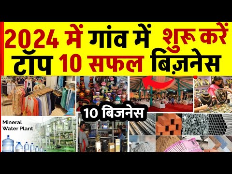 गांव में शुरू करें 10 बिजनेस🚀|| Village business ideas in India 🔥|| New Business ideas 2024