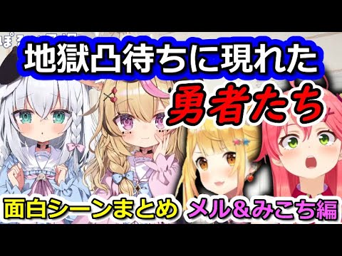 【凸待ち】ポルカとフブキの地獄凸待ちに颯爽と現れるみこちとメルちゃん【ホロライブ切り抜き/さくらみこ/夜空メル/尾丸ポルカ/白上フブキ】