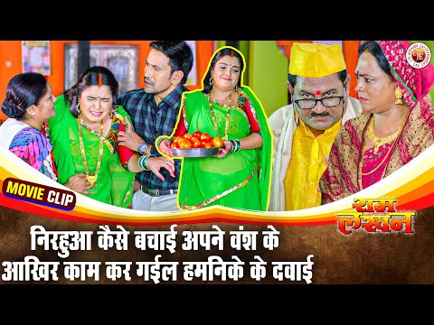 निरहुआ कैसे बचाई अपने वंश के आखिर काम कर गईल हमनिके के दवाई | Nirahua Aamrapali Ka Emotional Scene