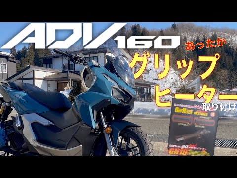 【ADV160】キジマ製あったかグリップヒーター取付