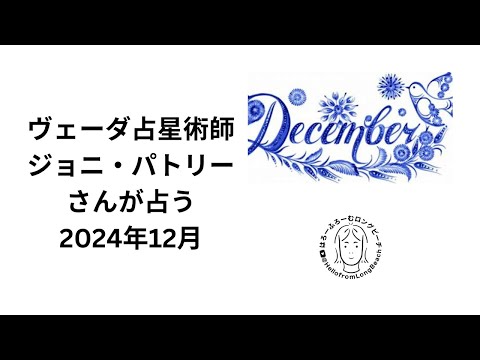 ヴェーダ占星術　ジョニ・パトリーさんが占う2024年12月