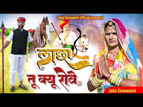 NewTejaji DJ SONG 2023 | क्यु तु रोवे लाछा गुजरी | Teja Ji New Song Jeta gosewami ||